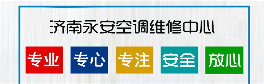 濟(jì)南空調(diào)維修公司簡(jiǎn)介 濟(jì)南空調(diào)維修公司簡(jiǎn)介